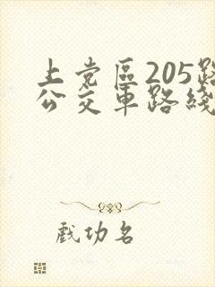 上党区205路公交车路线时间表 上党区205路公交车路线时间表