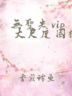 无圣光 vip 大尺度 国模