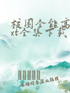 校园全能高手txt全集下载 奇书网