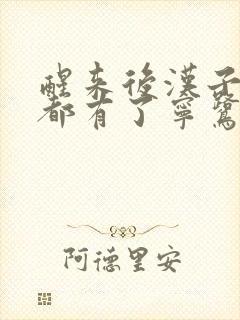 醒来后汉子崽子都有了宁鹭雨