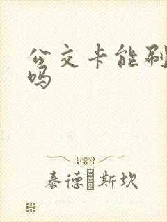 公交卡能刷地铁吗 公交卡能刷地铁吗