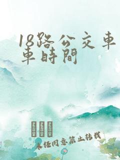 18路公交车发车时间
