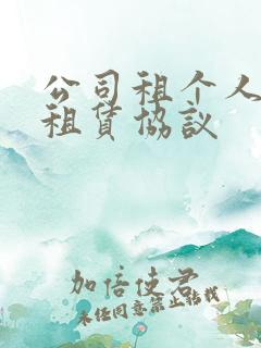 公司租个人车辆租赁协议