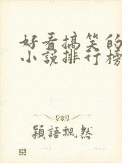 好看搞笑的玄幻小说排行榜完结版
