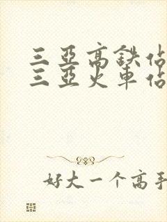 三亚高铁站就是三亚火车站吗