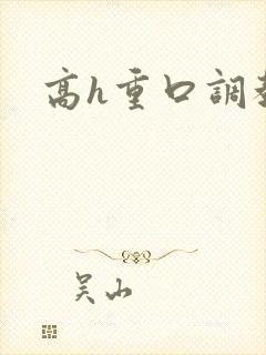 高h重口调教文