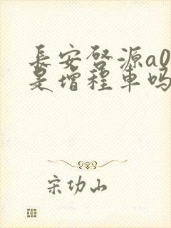 长安启源a07是增程车吗