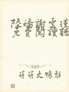 陆娇谢云瑾小说免费阅读听书