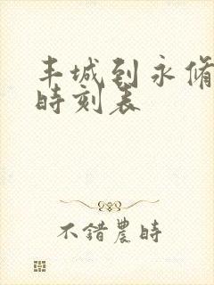 丰城到永修火车时刻表