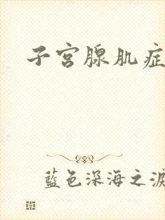 子宫腺肌症嗯 子宫腺肌症嗯