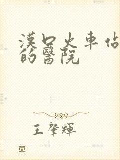 汉口火车站附近的医院