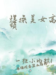 爆操美女高潮视频