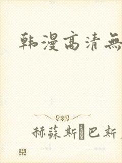 韩漫高清无删减