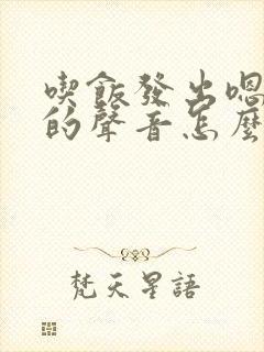 吃饭发出嗯嗯嗯的声音怎么回事