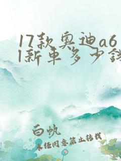17款奥迪a6l新车多少钱 17款奥迪a6l新车多少钱