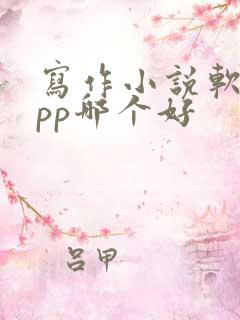 写作小说软件app哪个好