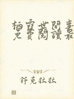 栖霞世间事小说免费阅读最新章节更新时间