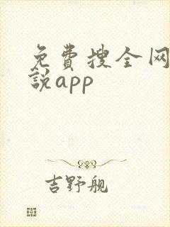 免费搜全网的小说app 免费搜全网的小说app
