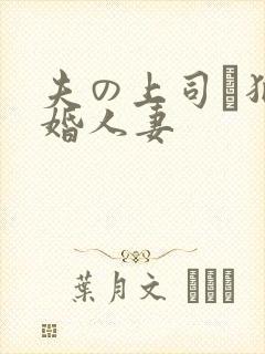 夫の上司に犯新婚人妻