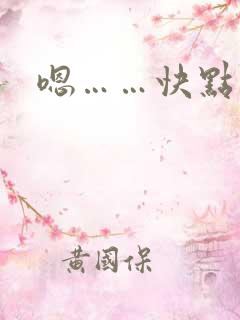 嗯……快点用力