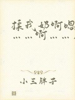 揉我奶啊嗯高潮……啊……用力