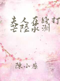 夫人在线打脸顾芒陆承洲 夫人在线打脸顾芒陆承洲