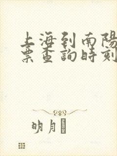 上海到南阳火车票查询时刻表 上海到南阳火车票查询时刻表