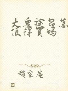 大众途昂怎么样值得买吗 大众途昂怎么样值得买吗