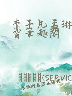 李千凡孟琳无弹窗笔趣阁