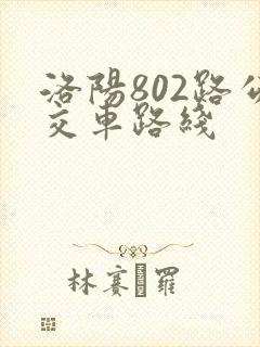 洛阳802路公交车路线