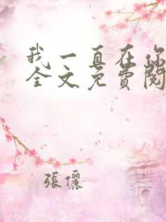 我一直在你身边全文免费阅读 我一直在你身边全文免费阅读