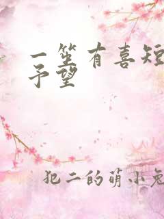 一笙有喜短剧谢予望
