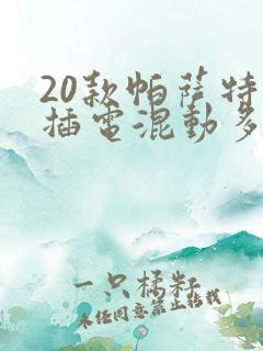 20款帕萨特 插电混动多少钱
