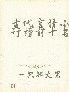 古代言情小说排行榜前十名巅峰之作