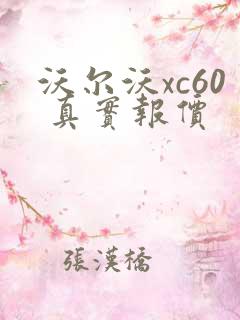 沃尔沃xc60 真实报价