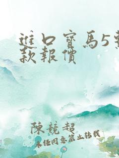 进口宝马5系新款报价