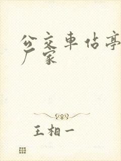 公交车站亭制作厂家 公交车站亭制作厂家