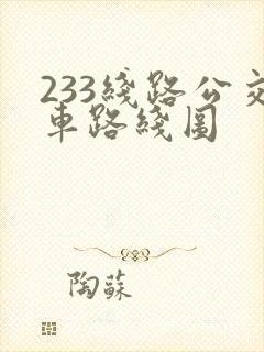 233线路公交车路线图