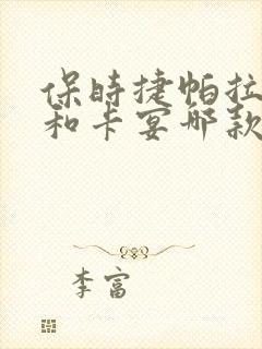 保时捷帕拉梅拉和卡宴哪款好