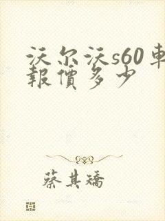 沃尔沃s60车报价多少 沃尔沃s60车报价多少