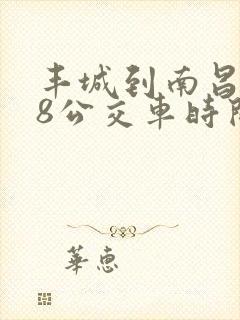 丰城到南昌168公交车时间表