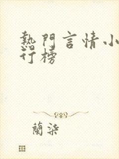 热门言情小说排行榜 热门言情小说排行榜