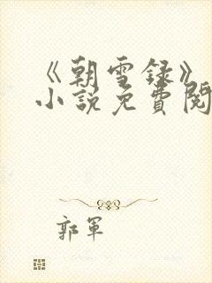 《朝雪录》原著小说免费阅读
