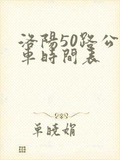 洛阳50路公交车时间表