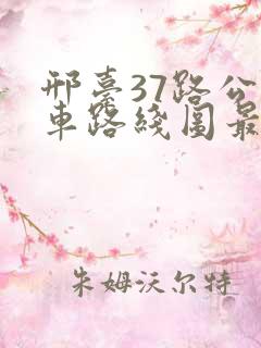 邢台37路公交车路线图最新