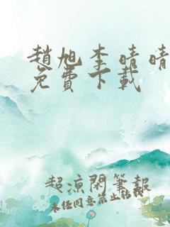 赵旭李晴晴全文免费下载