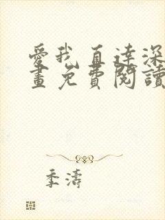 爱我直达深处漫画免费阅读下拉式阅读