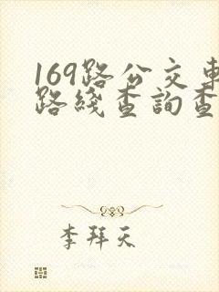 169路公交车路线查询查