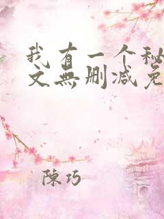 我有一个秘密全文无删减免费阅读