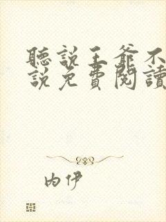 听说王爷不行小说免费阅读无弹窗